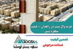 خرید وال پست در زاهدان + قیمت میلگرد بستر (استاندارد ۲۸۰۰) | آروشا