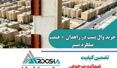 خرید وال پست در زاهدان + قیمت میلگرد بستر (استاندارد ۲۸۰۰) | آروشا