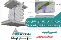قوانین اجرای وال پست آجر: راهنمای صفر تا صد ضوابط و استانداردها