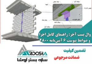 قوانین اجرای وال پست آجر: راهنمای صفر تا صد ضوابط و استانداردها