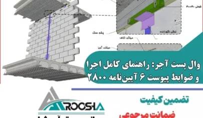 قوانین اجرای وال پست آجر: راهنمای صفر تا صد ضوابط و استانداردها