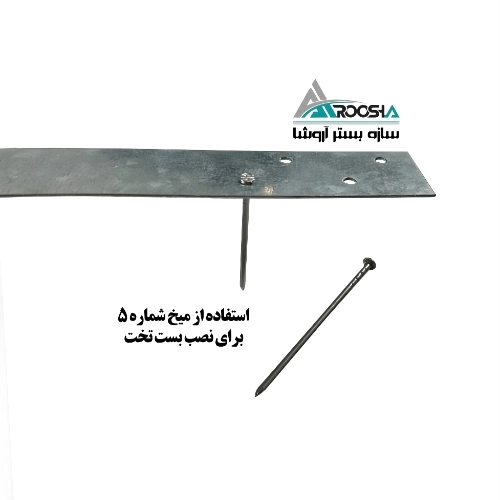 استفاده از میخ شماره 5 برای نصب بست تخت استفاده از میخ شماره 5 برای نصب بست تخت