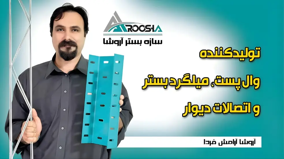 تولید کننده میلگرد بستر در شمال ایران