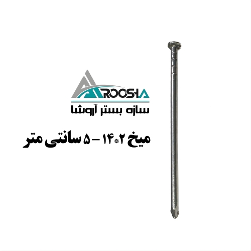 خرید مستقیم میخ ۵ سانتی (۱۴۲) اختصاصی برای نصب بست تخت میخ ۵ سانتی (۱۴۲) اختصاصی برای نصب بست تخت