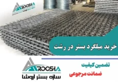 خرید میلگرد بستر در رشت