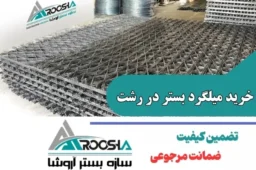 خرید میلگرد بستر در رشت