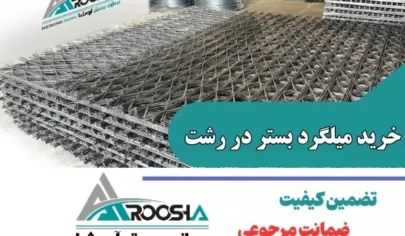 خرید میلگرد بستر در رشت