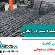 خرید میلگرد بستر در زنجان