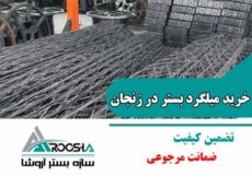 خرید میلگرد بستر در زنجان