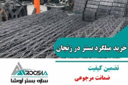 خرید میلگرد بستر در زنجان