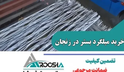 خرید میلگرد بستر در زنجان