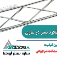 خرید میلگرد بستر در ساری