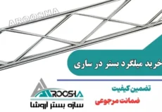 خرید میلگرد بستر در ساری