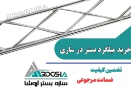 خرید میلگرد بستر در ساری