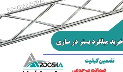 خرید میلگرد بستر در ساری