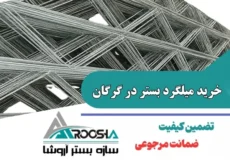 خرید میلگرد بستر در گرگان