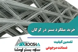 خرید میلگرد بستر در گرگان
