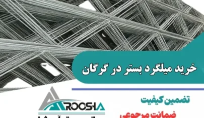 خرید میلگرد بستر در گرگان