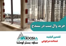 خرید وال پست در سنندج