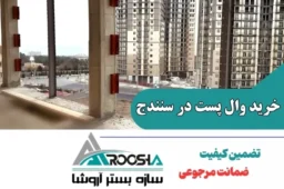 خرید وال پست در سنندج