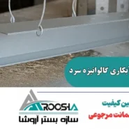 مراحل آبکاری گالوانیزه سرد