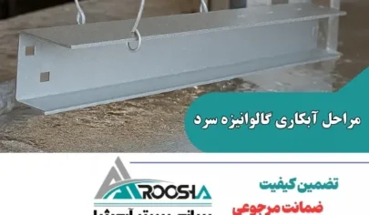 مراحل آبکاری گالوانیزه سرد