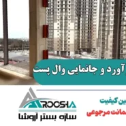 نحوه برآورد و جانمایی وال پست