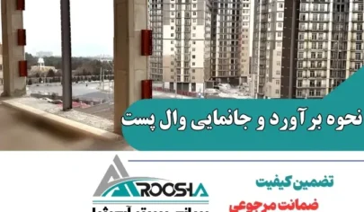 نحوه برآورد و جانمایی وال پست