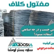 کلاف کششی چیست و در چه صنایعی استفاده میشود؟