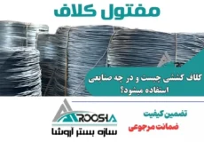 کلاف کششی چیست و در چه صنایعی استفاده میشود؟