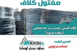 کلاف کششی چیست و در چه صنایعی استفاده میشود؟