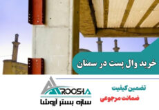 خرید وال پست در سمنان