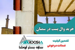 خرید وال پست در سمنان