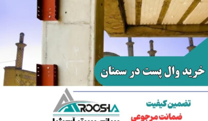 خرید وال پست در سمنان