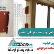آموزش جامع روش نصب ناودانی منقطع