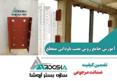 آموزش جامع روش نصب ناودانی منقطع