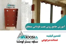آموزش جامع روش نصب ناودانی منقطع