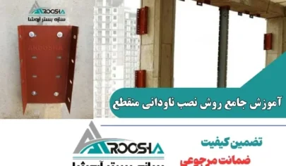 آموزش جامع روش نصب ناودانی منقطع