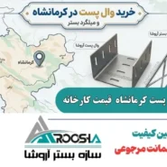 خرید وال پست در کرمانشاه و اجرای میلگرد بستر ⚡ راهنمای جامع + قیمت کارخانه