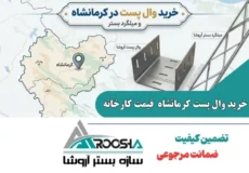 خرید وال پست در کرمانشاه و اجرای میلگرد بستر ⚡ راهنمای جامع + قیمت کارخانه