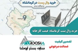 خرید وال پست در کرمانشاه و اجرای میلگرد بستر ⚡ راهنمای جامع + قیمت کارخانه