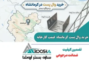خرید وال پست در کرمانشاه و اجرای میلگرد بستر ⚡ راهنمای جامع + قیمت کارخانه