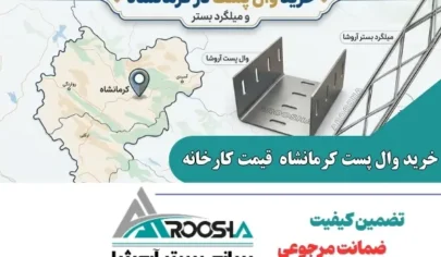 خرید وال پست در کرمانشاه و اجرای میلگرد بستر ⚡ راهنمای جامع + قیمت کارخانه