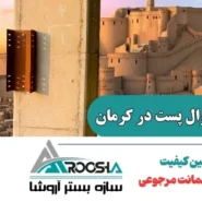 خرید وال پست و میلگرد بستر در کرمان