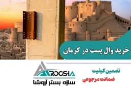 خرید وال پست و میلگرد بستر در کرمان