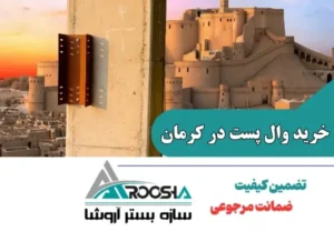 خرید وال پست و میلگرد بستر در کرمان