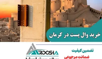 خرید وال پست و میلگرد بستر در کرمان