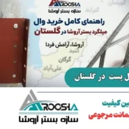 خرید وال پست و میلگرد بستر در گلستان