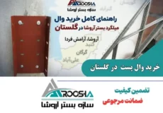خرید وال پست و میلگرد بستر در گلستان
