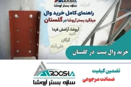 خرید وال پست و میلگرد بستر در گلستان